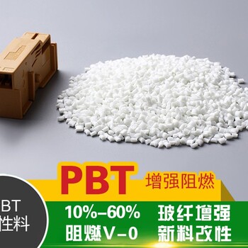 PBT加纤改性耐热塑料