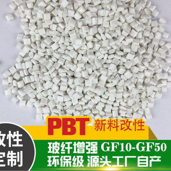 PBT加纤阻燃改性料-加纤PBT阻燃塑料