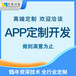 江西上饶做手机APP软件开发网站建设小程序商城开发
