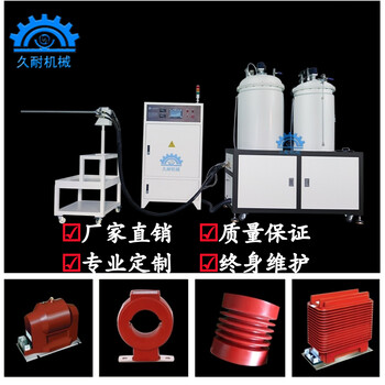 久耐环氧树脂聚氨酯真空浇注设备互感器变压器真空混料供料生产机器设备