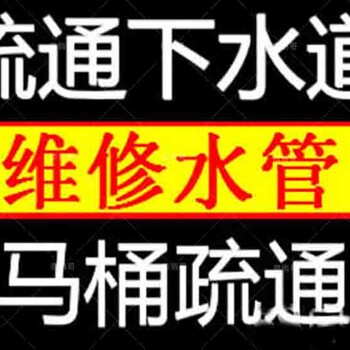 马兰路疏通管道维修疏通马桶强