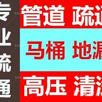 厕所疏通维修玉泉寺疏通下水管道公司