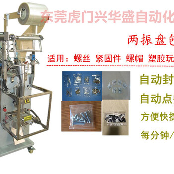 兴华盛供应：螺丝五金紧固件塑胶件全自动包装机