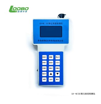 路博環(huán)保便攜式LB-KC（A）型粉塵濃度檢測儀