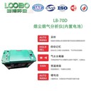 LB-70D低濃度煙塵煙氣分析儀三方環(huán)境煙塵煙氣檢測