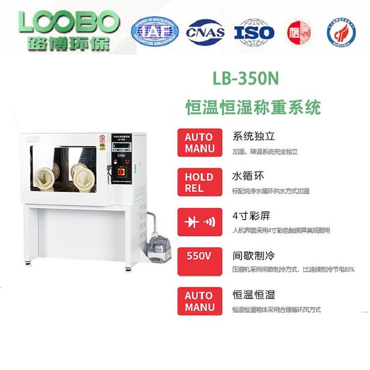国产LB-350N低浓度恒温恒湿称重系统适用于实验室称重