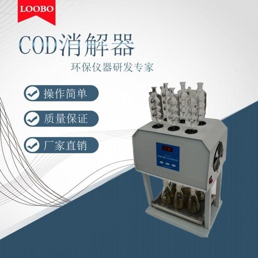LB-100COD标准消解器，回流法