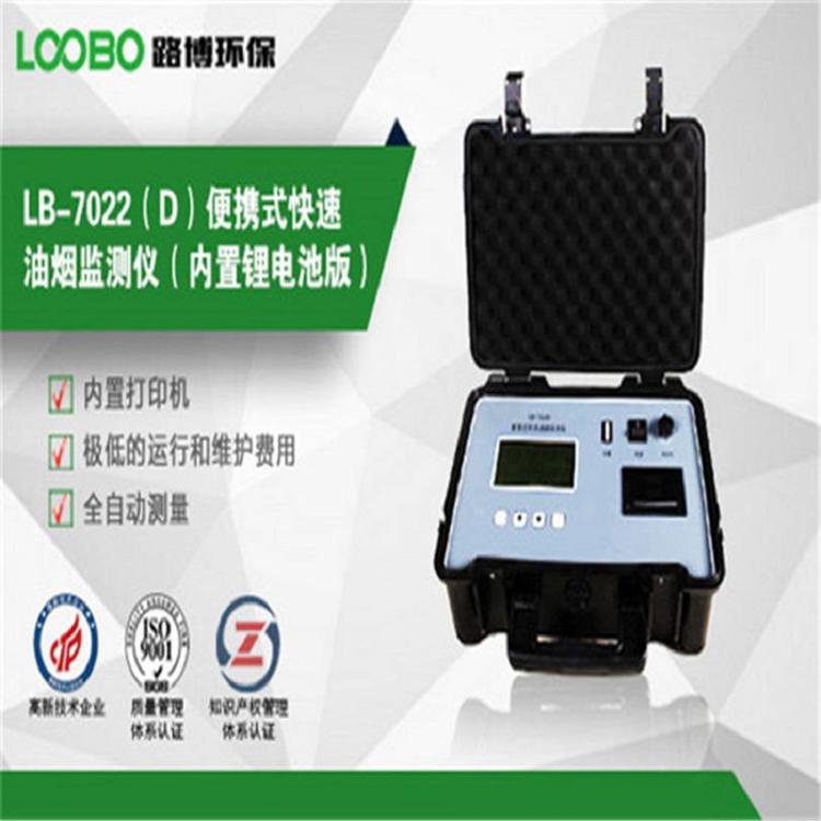 LB-7026型便携式油烟检测仪适用于工业油烟