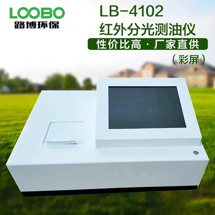 LB-4102红外分光测油仪可用于有机试剂纯度检测