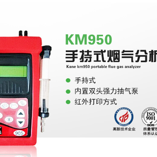 英国凯恩KM950手持式烟气分析仪