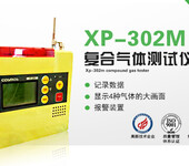 XP-302M复合气体测试仪氧气、可燃性气体、硫化氢、一氧化碳