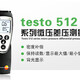 testo 512系列微压差压测量仪