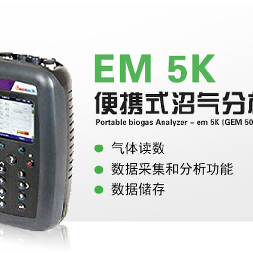 便携式沼气分析仪-EM5K(GEM5000)双通道红外线测量