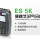 便携式沼气分析仪 - ES 5K(Biogas 5000)