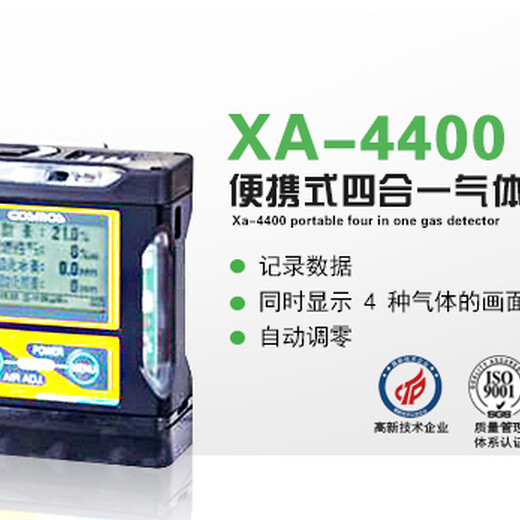 XA-4400便携式四合一气体检测仪气体监测