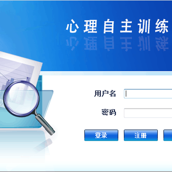 心理自主训练系统