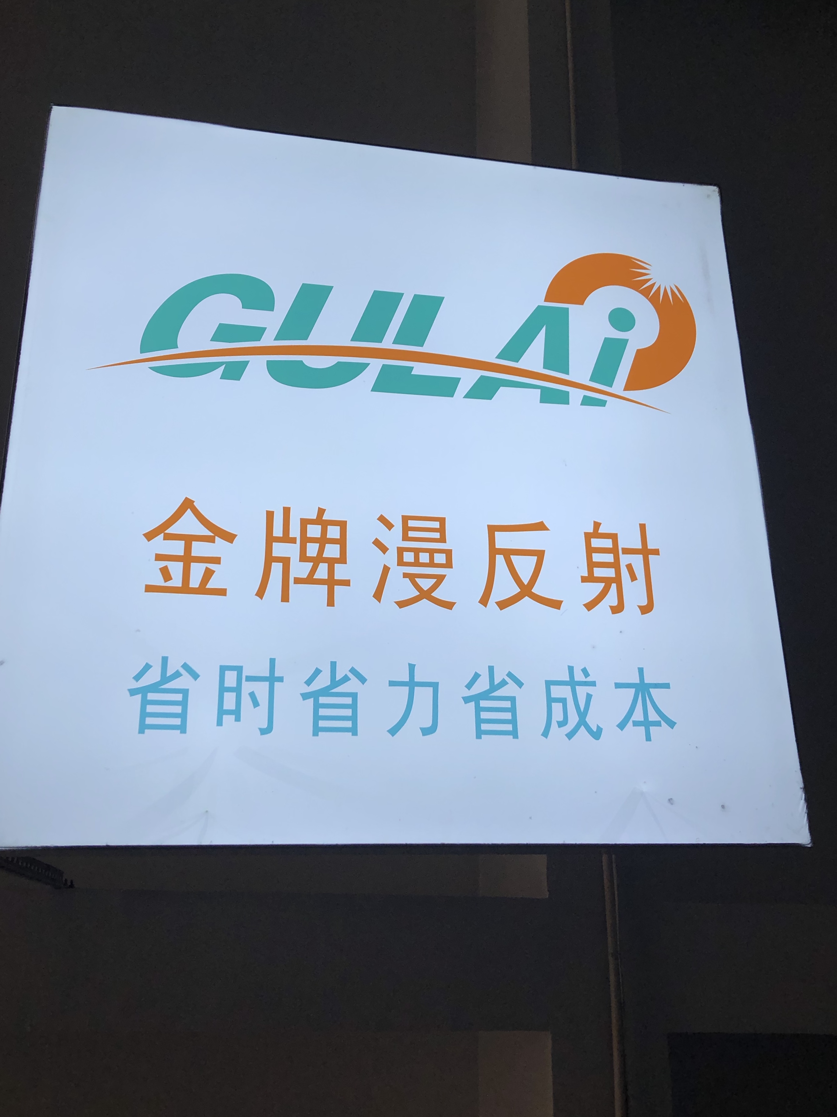 佛山市古莱照明有限公司