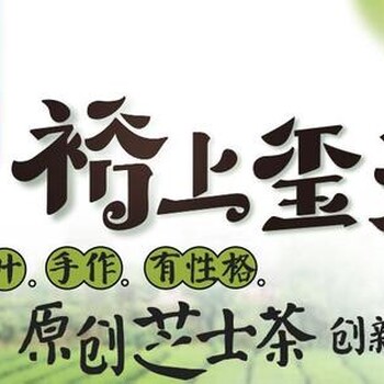 重庆奶茶饮品加盟裕上玺茶连锁加盟