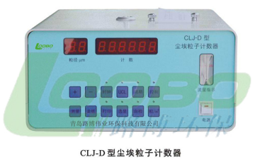 CLJ-D尘埃粒子计数器路博环保