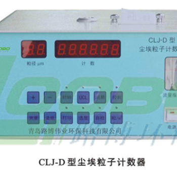 CLJ-D尘埃粒子计数器路博环保