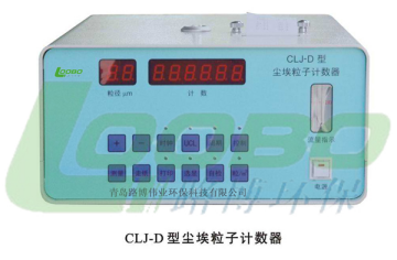 路博环保CLJ-D尘埃粒子计数器