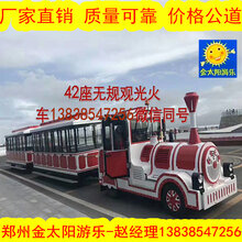 金太阳游乐42座景区观光火车游览小火车无轨道观光小火车图片