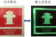 智能蓄光自发光消防标识