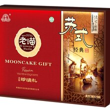 老苗月饼中秋节礼盒职工福利团购礼品销售电话图片