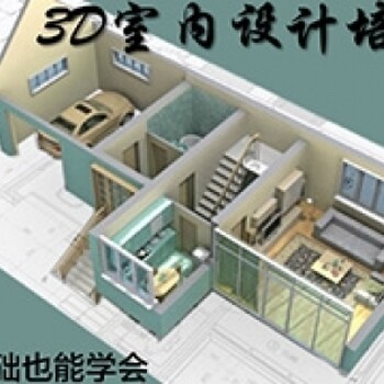 宿迁室内设计班3D设计效果图培训CAD施工图