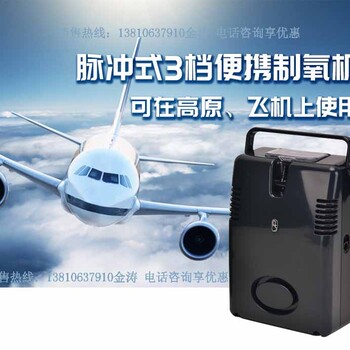 亚适便携制氧机可以带上飞机的制氧机咨询热线13810-637910