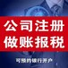 苏州公司代理记账出具公司审计报告家具公司代理记账