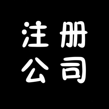 市区进入工商地址异常企业如何处理批量注册公司