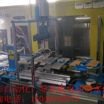 導(dǎo)光板切水口機(jī)、自動切水口機(jī)、背光源切水口機(jī)