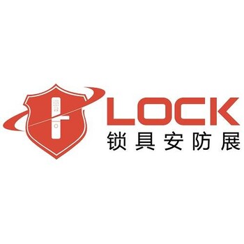 2020第六届上海国际锁具安防产品展览会