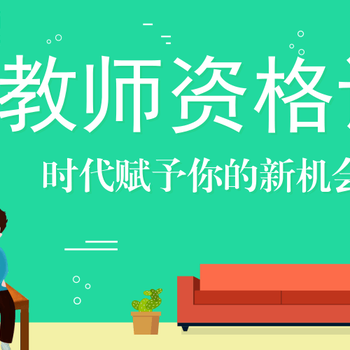 靖江教師資格證筆試培訓(xùn)