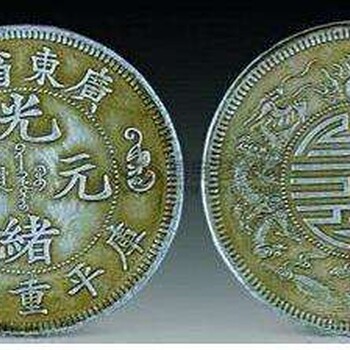 光緒元寶值多少錢？