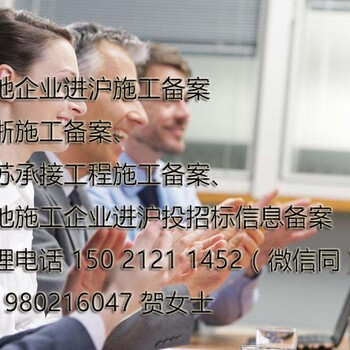 进沪备案外地企业到上海施工备案的资料以及流程是什么