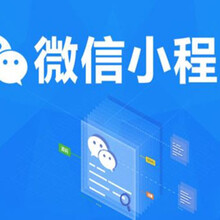 广州的小程序开发制作要多久，微信小程序上线快就到艾谷科技