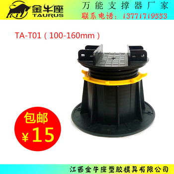 金牛座成品支撐器腐木地板支撐器TA-A01、100-160mm