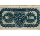 第一套人民币5000元蒙古包纸币价格钱币收藏5000元蒙古包回收