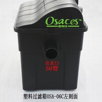 奥利仕鱼池过滤器OSA-06C