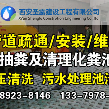 西安全市区管道疏通、清理化粪池、管道改建、打捞