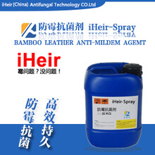 购买/采购皮革皮料防霉剂_艾浩尔防霉抗菌剂iHeir-Spray