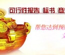 黔东南代做可行性研究报告收费标准图片