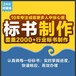 迪庆制作各行业投标书深受新老客户偏爱