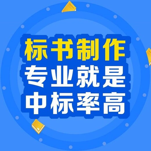 淮南经验代写标书免费提供技术支持