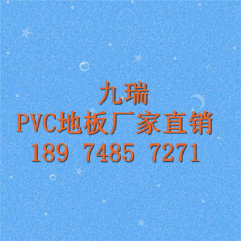 九瑞pvc地板厂家报价商用儿童医院地板