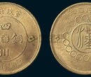 四川德阳哪里可以鉴定交易四川铜币图片