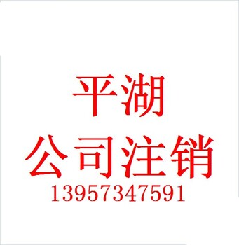 平湖分公司注销登记需要的材料