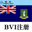注册香港公司，英国公司，塞舌尔，BVI公司